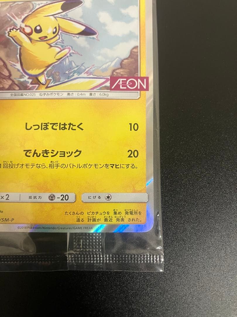 ポケモンカード ピカチュウ イオン 限定 プロモ 新品未開封 Pikachu