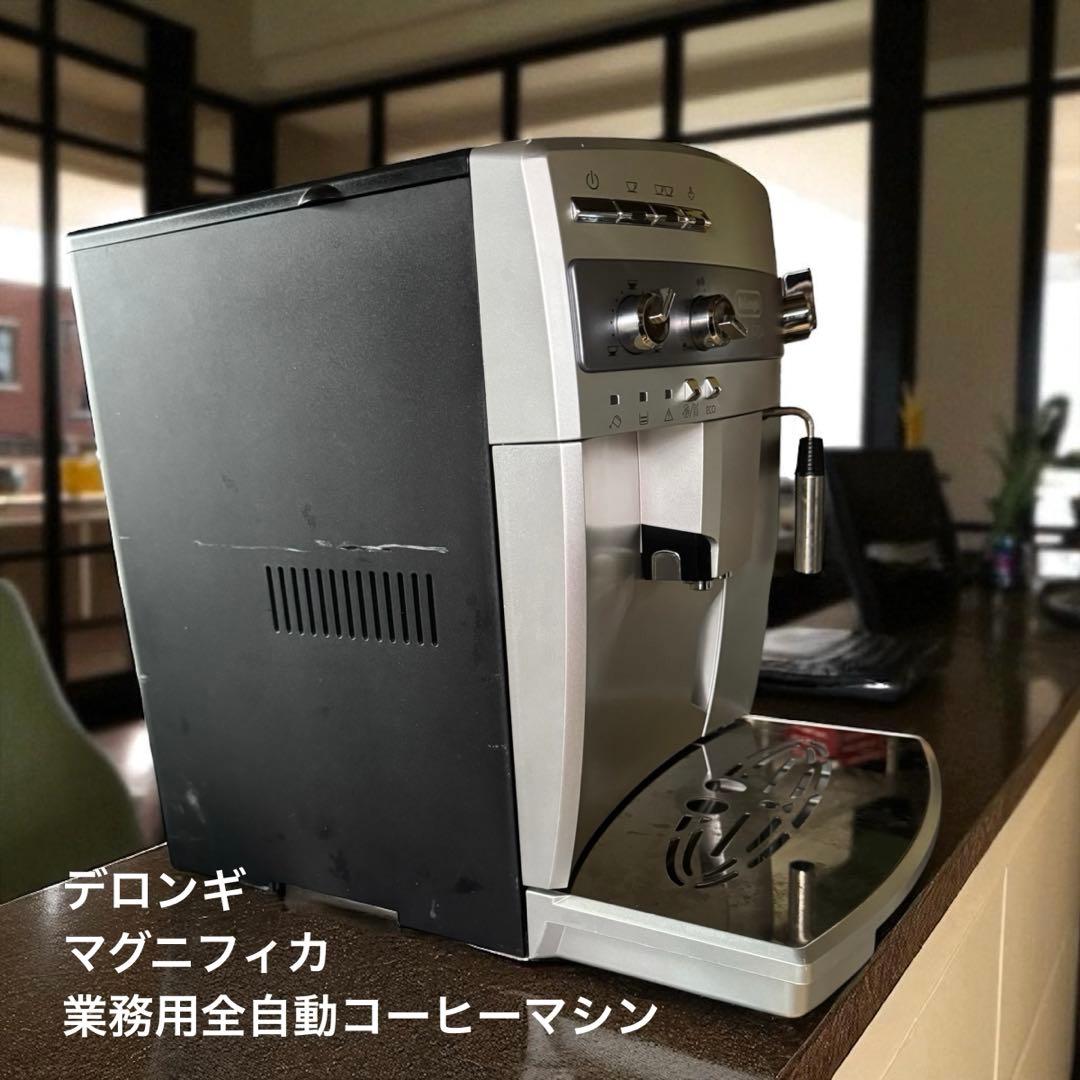 デロンギ マグニフィカ 業務用全自動コーヒーマシン
