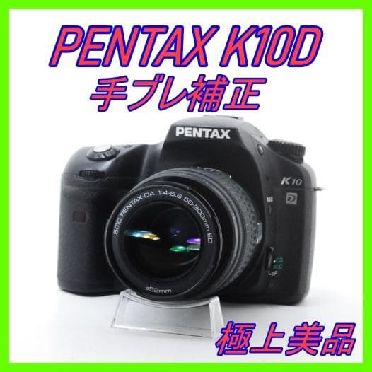 手ブレ補正PENTAX K10D 50-200mm望遠付