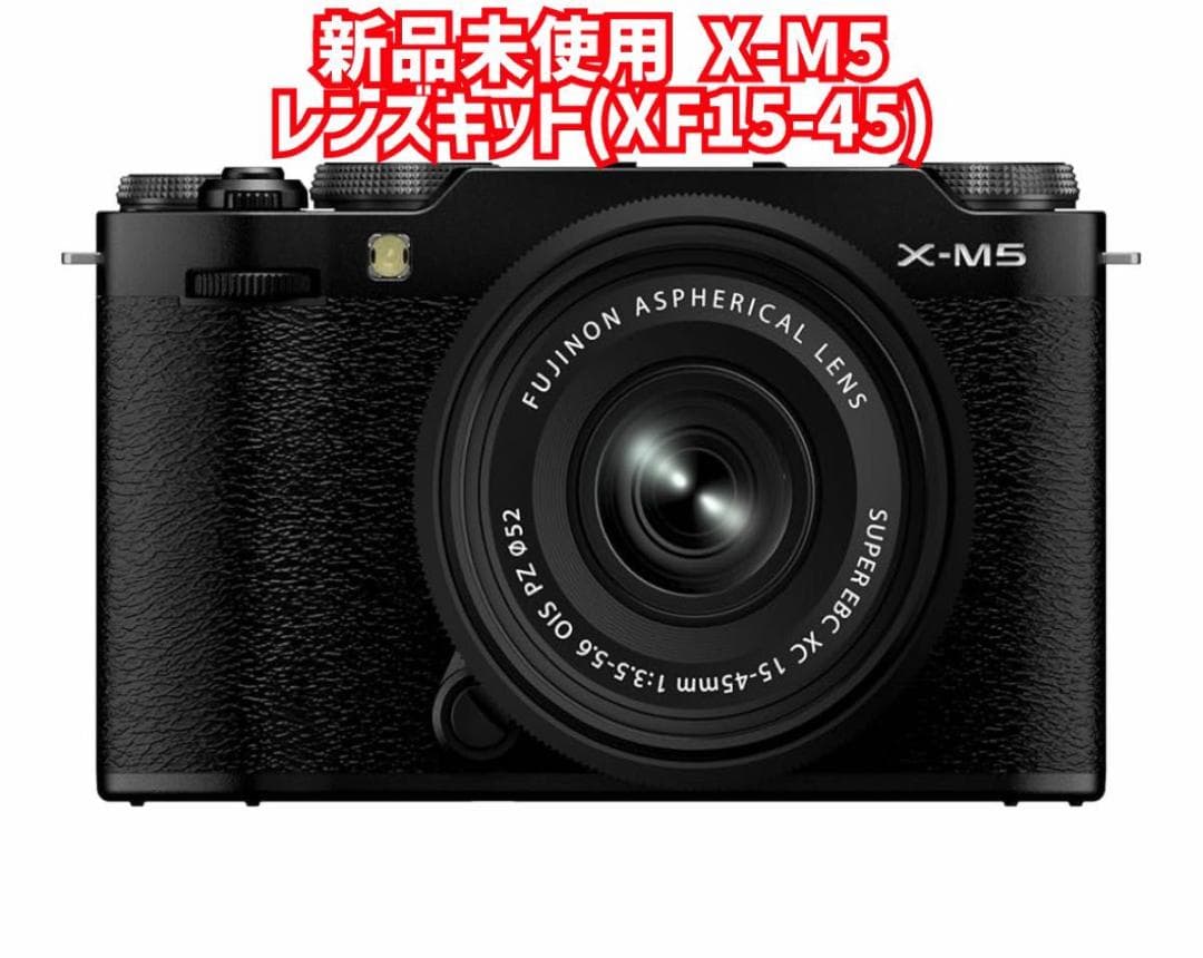 新品未使用　X-M5 レンズキット(XF15-45) ミラーレス一眼カメラ
