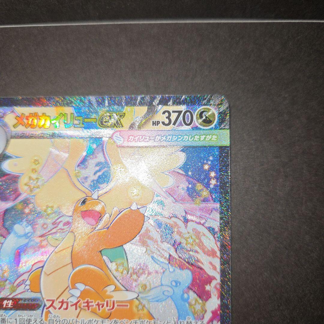 ポケモンカードゲーム　メガカイリューex　SAR