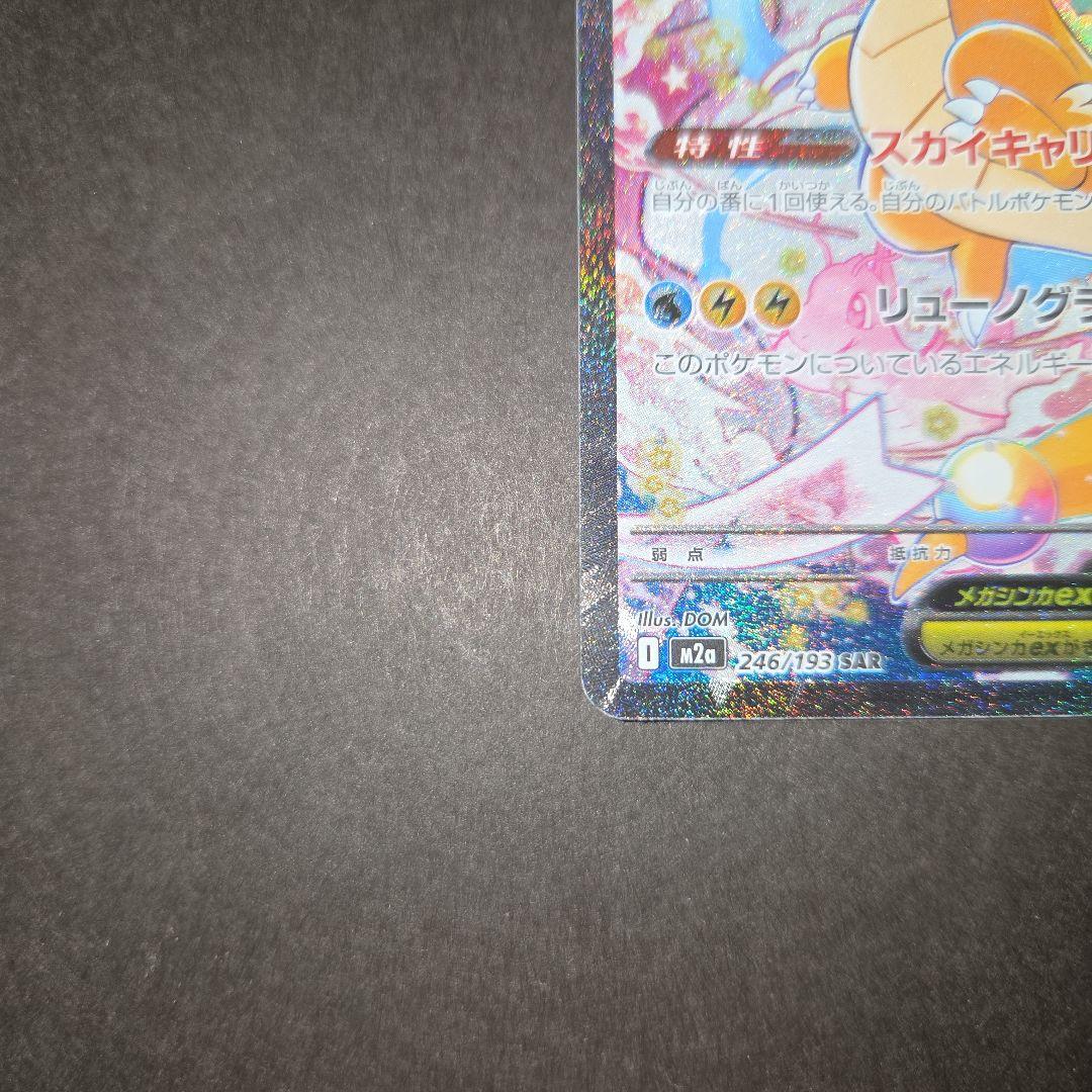 ポケモンカードゲーム　メガカイリューex　SAR