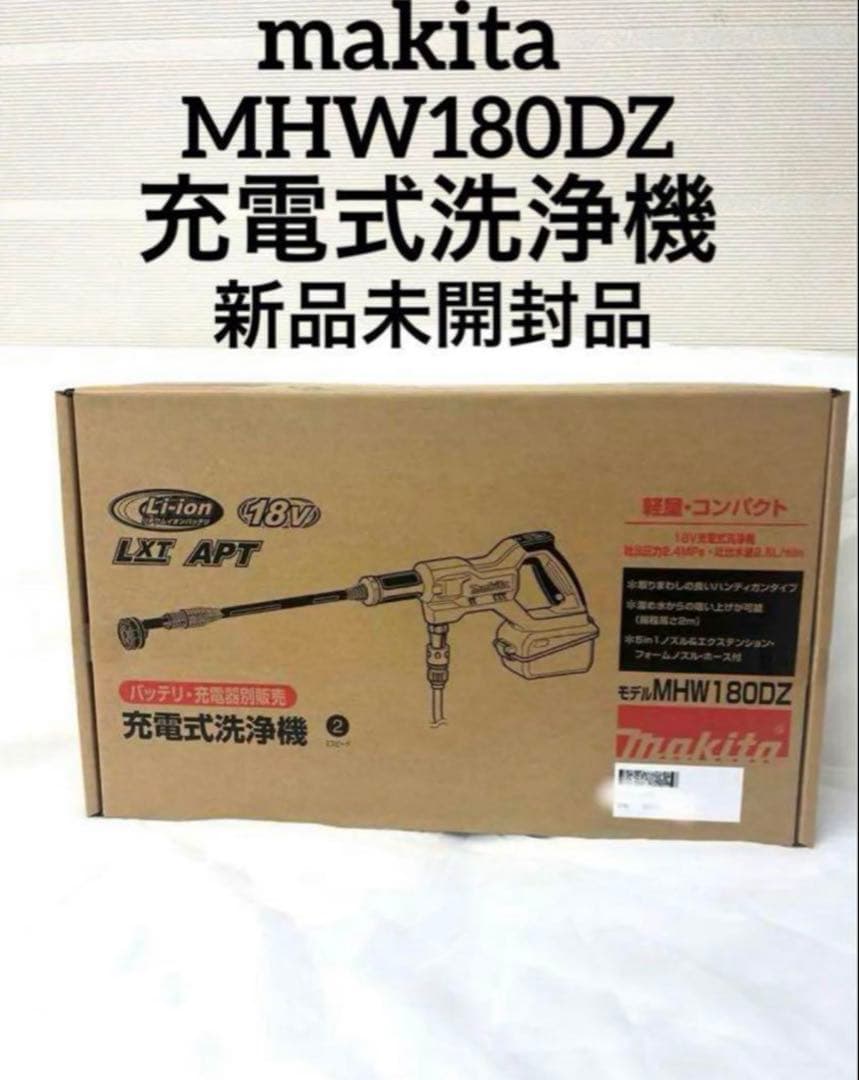 マキタ充電式洗浄機MHW180DZ 本体のみ 新品未開封品