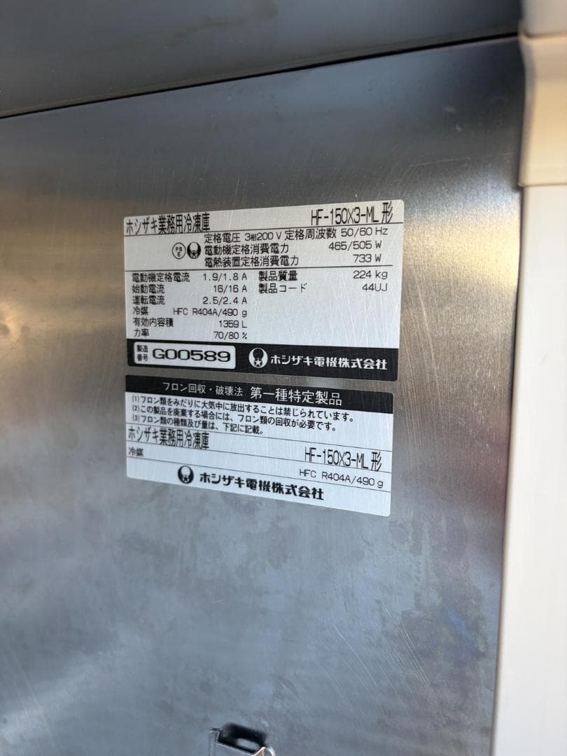 ホシザキ　冷凍庫　HF-150X3-ML