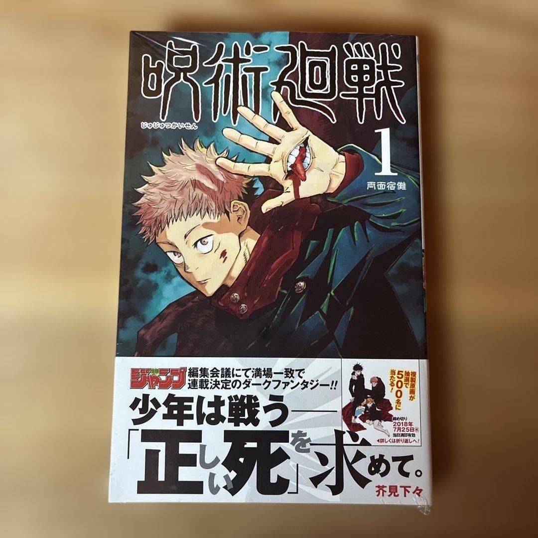 【新品未開封】呪術廻戦 1巻 初版・帯付き　シュリンク未開封