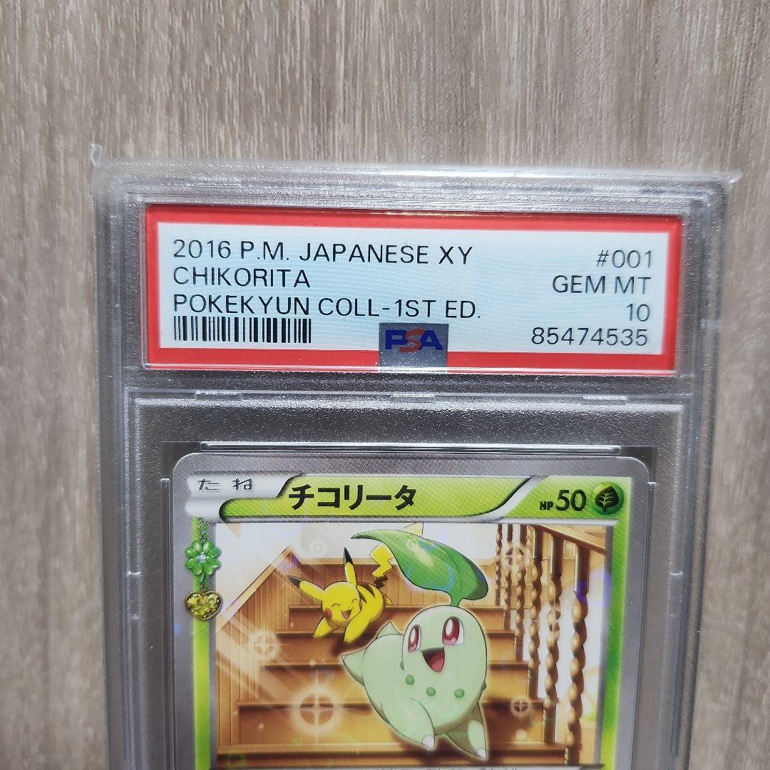 PSA10 チコリータ #001 ポケキュンコレクション