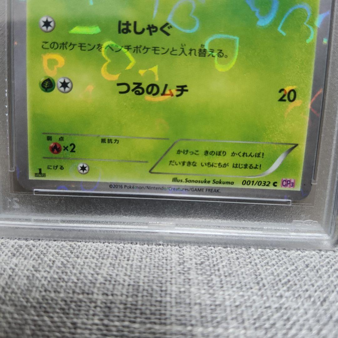 PSA10 チコリータ #001 ポケキュンコレクション