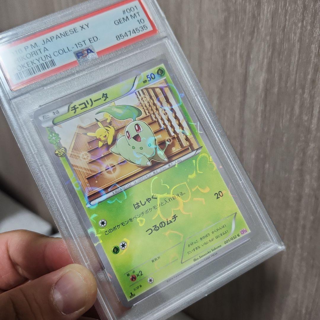 PSA10 チコリータ #001 ポケキュンコレクション