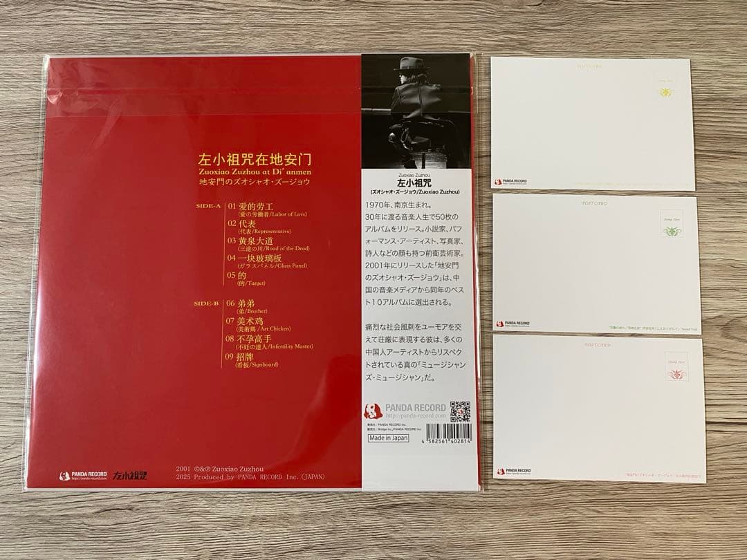 新品日本盤　レコードLP 左小祖咒　地安門のズオシャオ・ズージョウ　在地安门