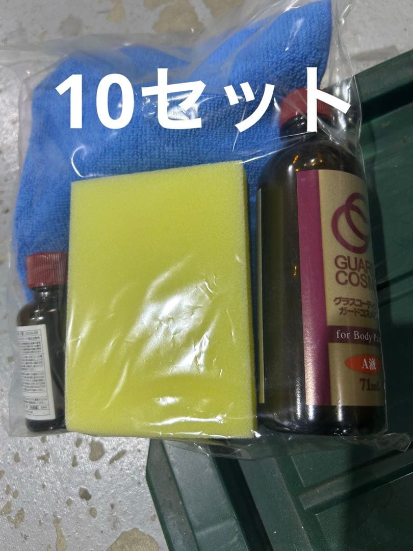10セット　ガードコスメSP 自動車ボディガラスコーティング　CPC