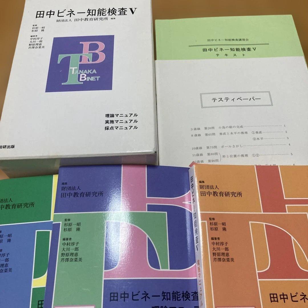 美品　田中ビネー知能検査V☆(全3冊)☆