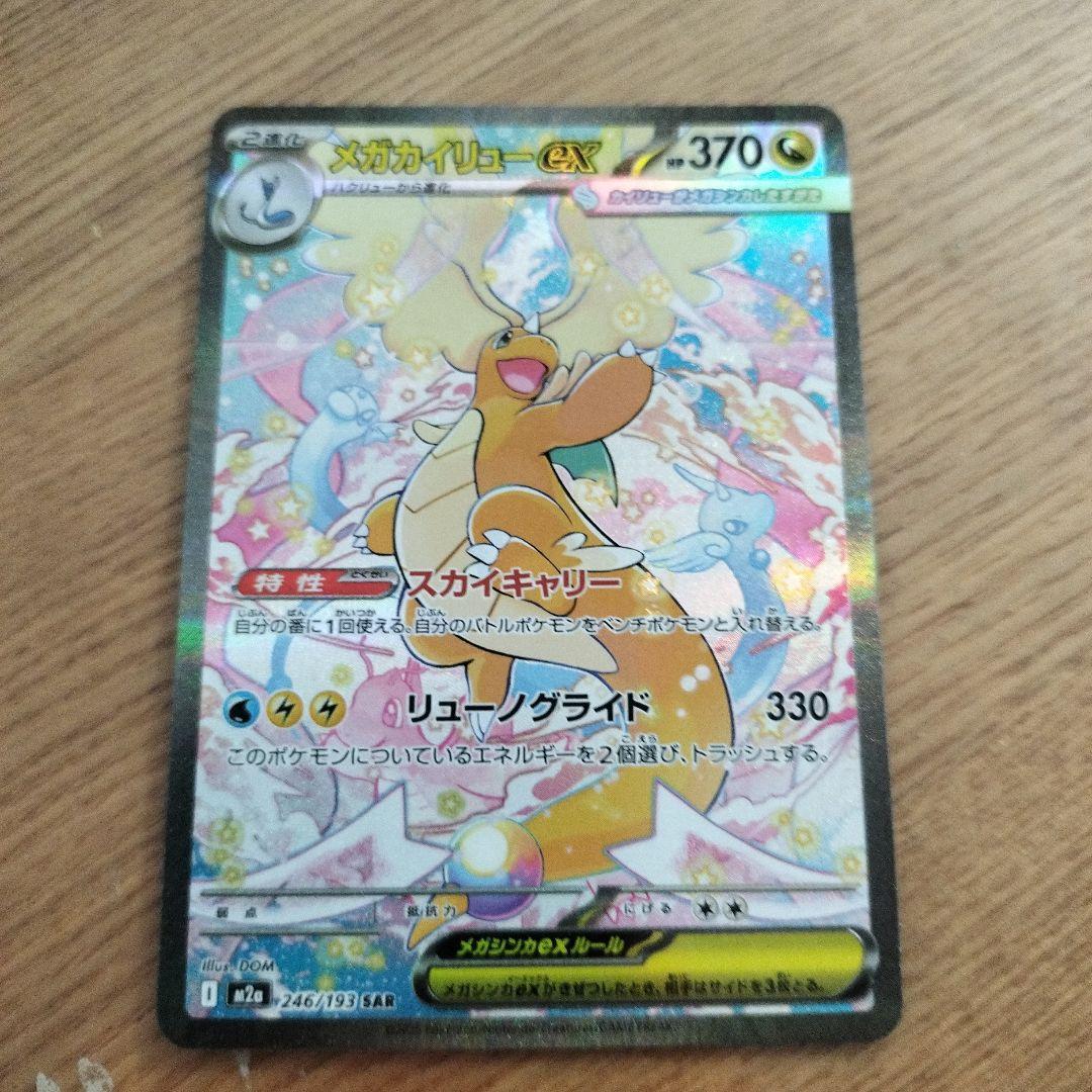 メガカイリューEX sar