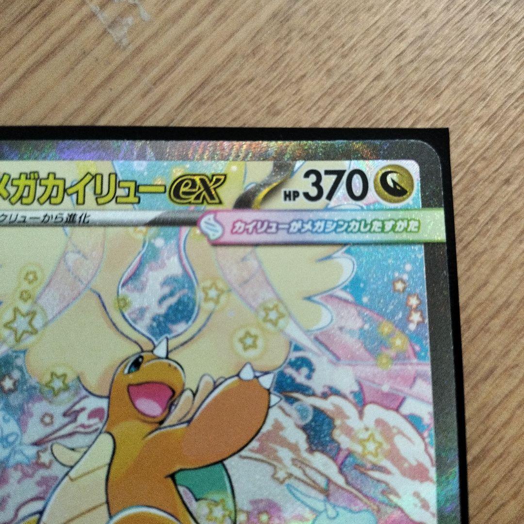 メガカイリューEX sar