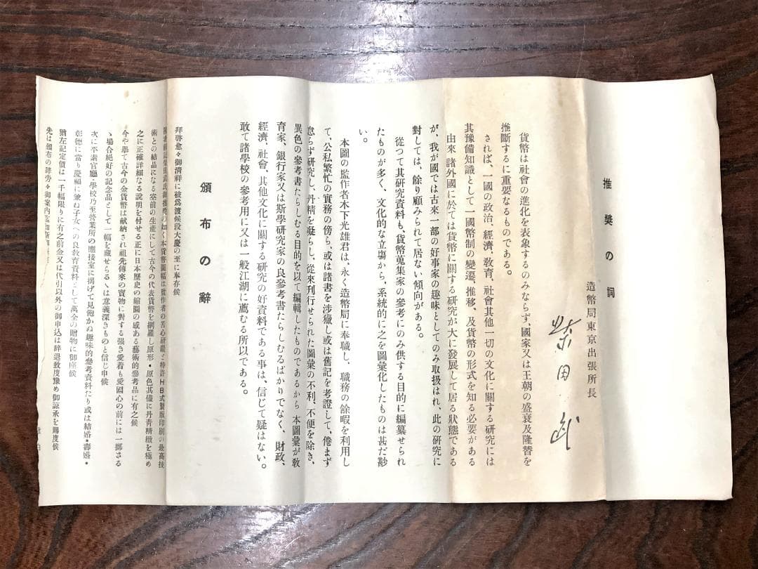 【 大日本帝國古今貨幣之圖 】　216×88ｃｍ　昭和11年　名大図書室同一品