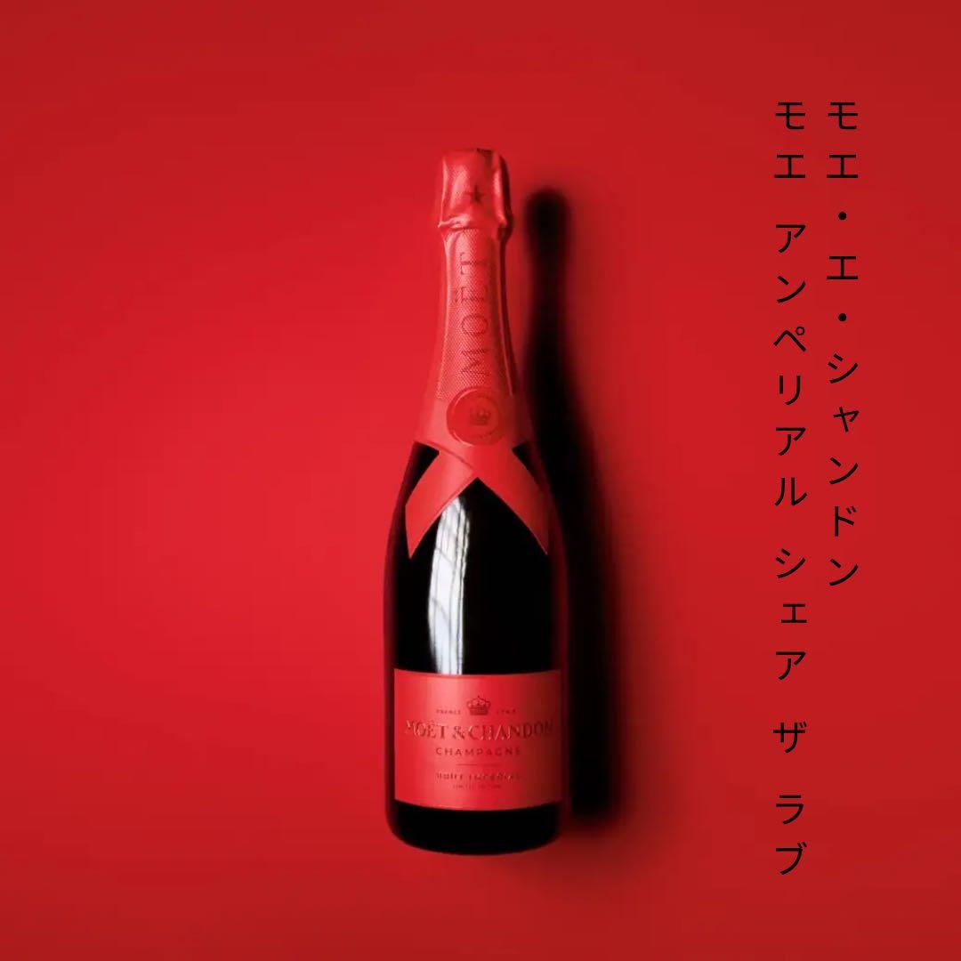 モエ・エ・シャンドン モエ アンペリアル “シェア ザ ラブ” 750ml　限定