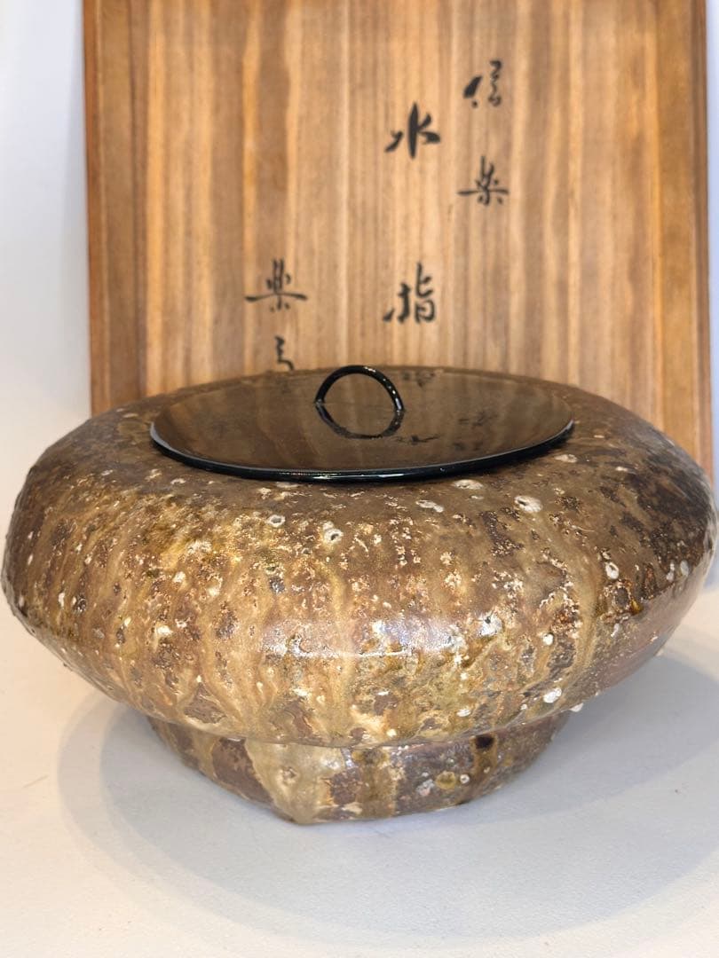 信楽・楽斎作 水指 大尺寸 共箱 茶道具 陶器