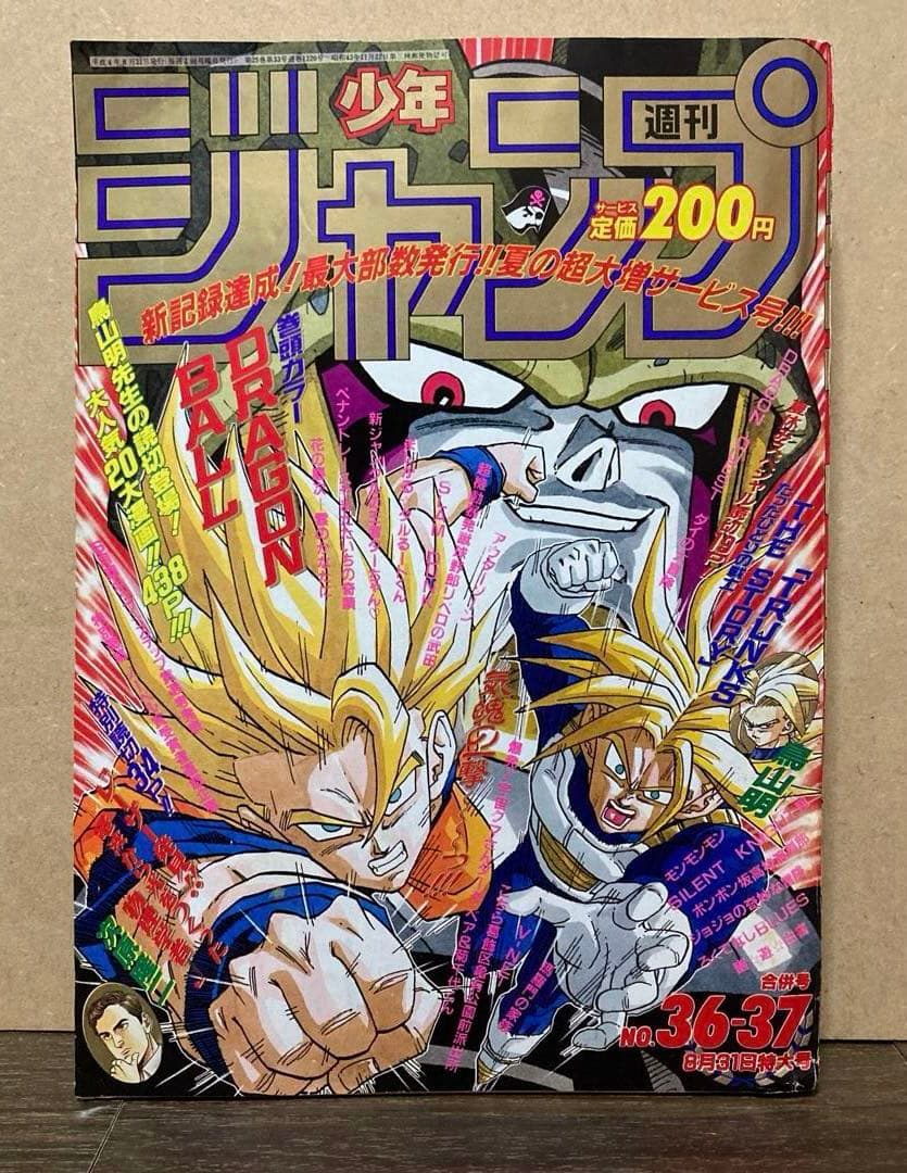 週刊少年ジャンプ 1992年 36-37合併号　ドラゴンボール表紙