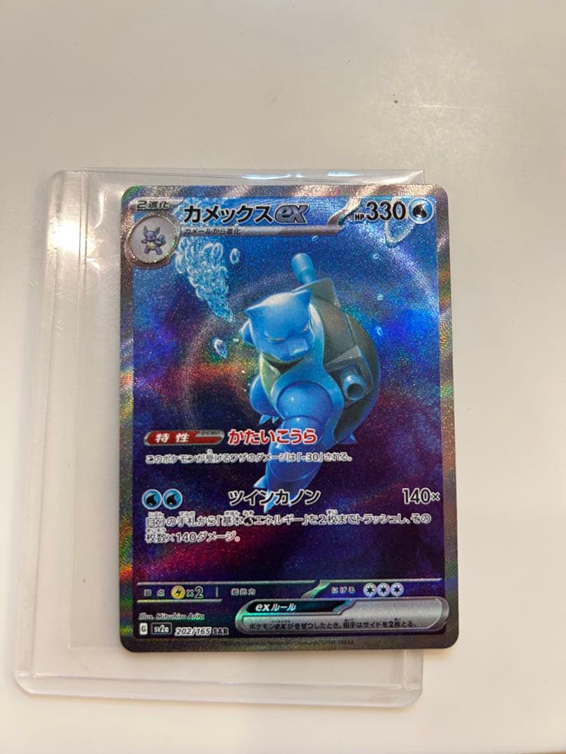 カメックス ex SAR