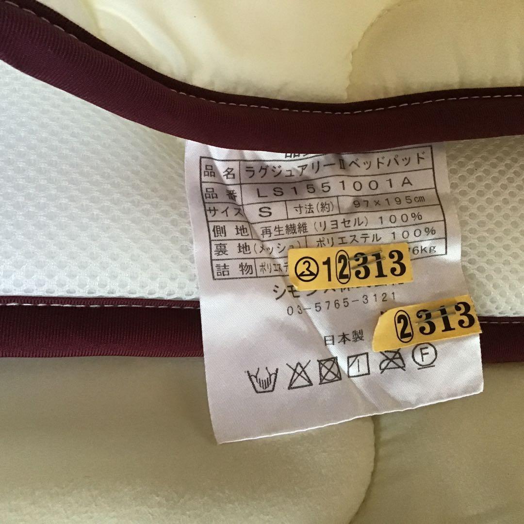 日本製 シモンズラグジュアリーベッドパッド　シングル　数日使用　クリーニング済