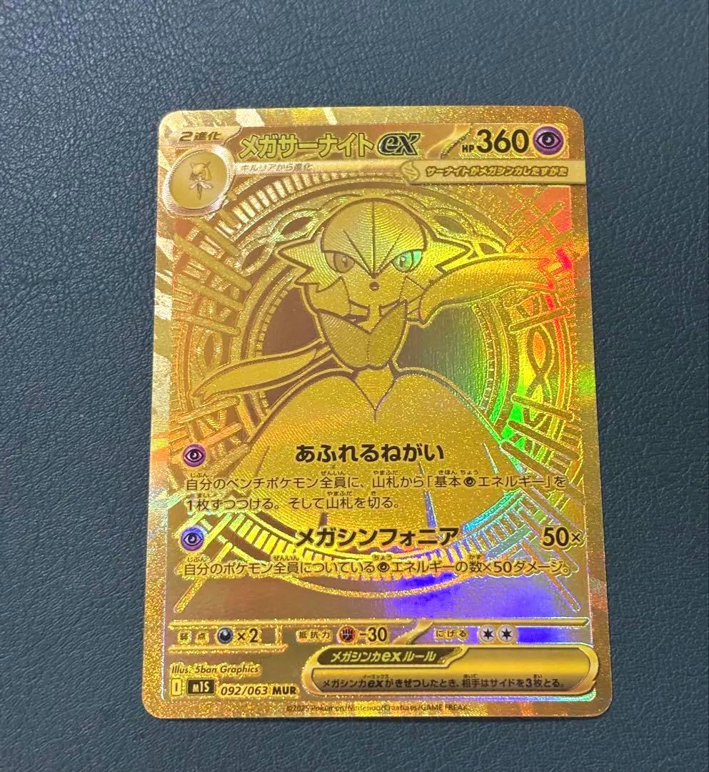 メガサーナイトex MUR [M1S 092/063] ポケモンカード