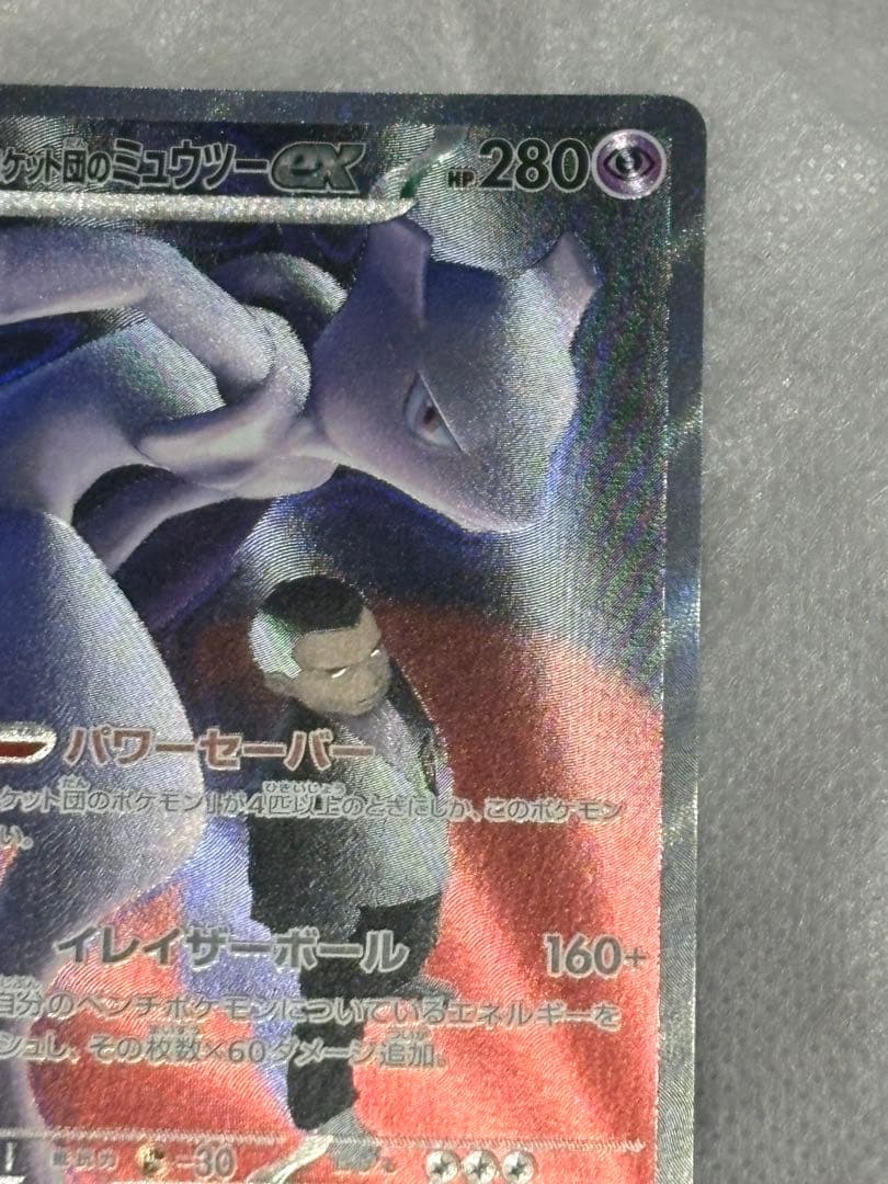 1*r様 ロケット団のミュウツーexSAR 237/193