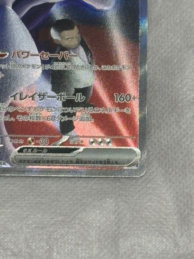 1*r様 ロケット団のミュウツーexSAR 237/193