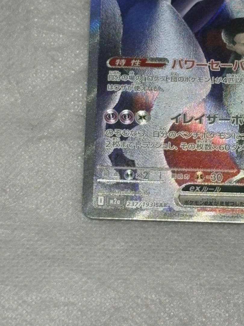 1*r様 ロケット団のミュウツーexSAR 237/193