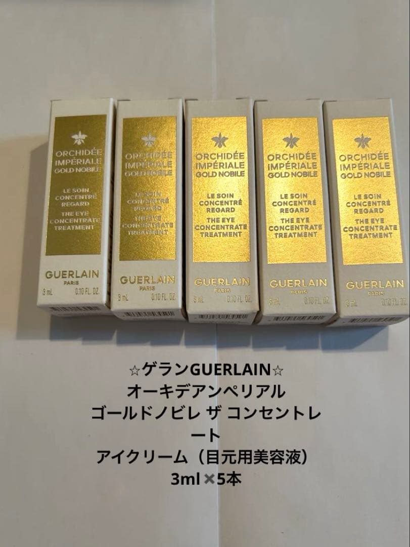 【限定価格】GUERLAIN ゴールドノビレ ザ コンセントレート アイクリーム