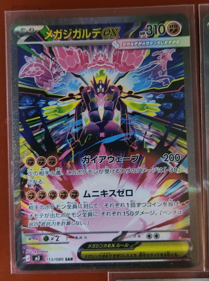 メガジガルデSAR 2枚