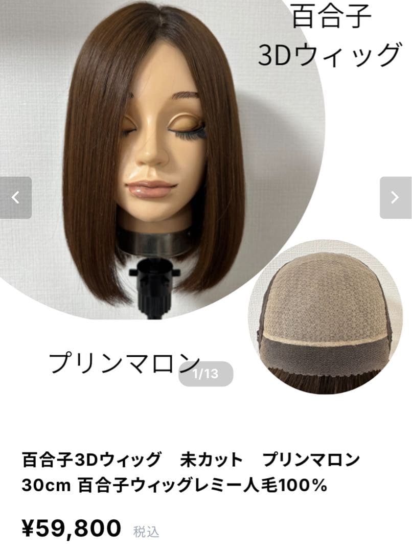 【8/31値下げ】百合子 3Dウィッグ プリンマロン 30cm オプション付き⭐︎