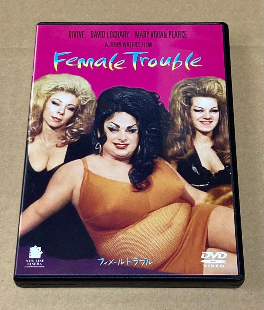 フィメールトラブル　廃盤DVD ディヴァイン主演