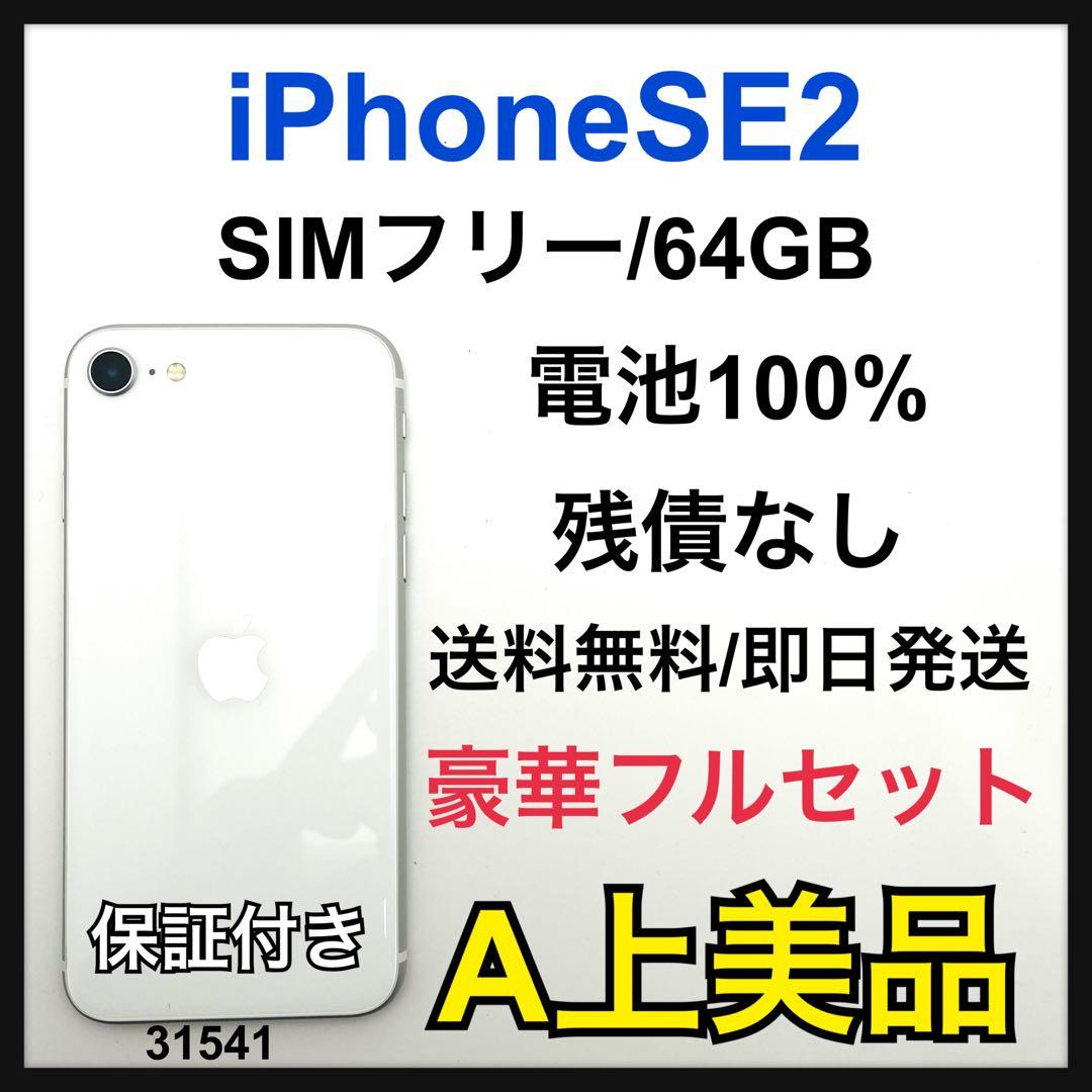 A 100% iPhone SE 2 64 GB SIM フリー 本体