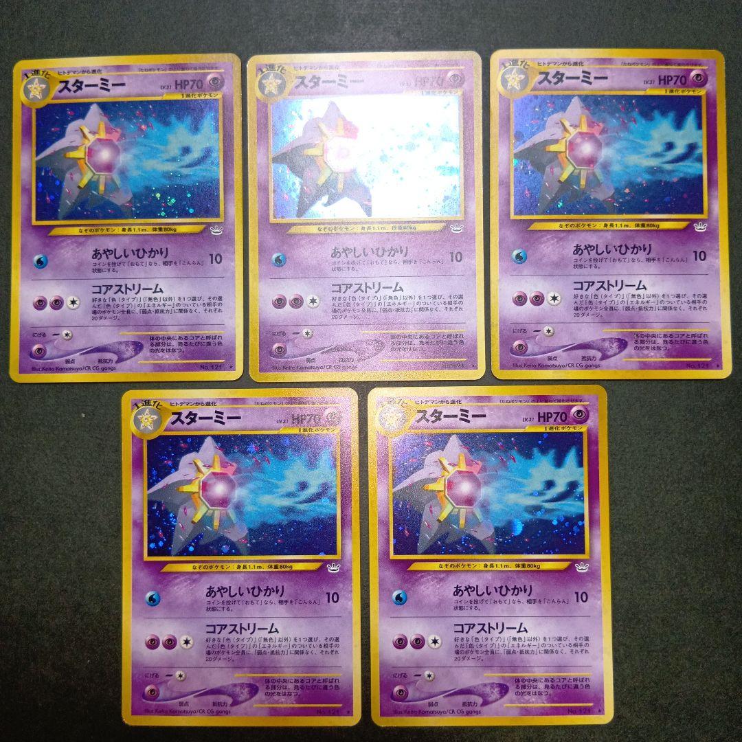 スターミー ★ neo拡張パック第3弾 めざめる伝説 旧裏 ポケモンカード