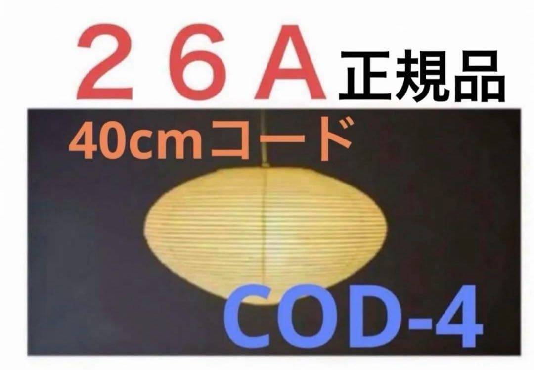 イサムノグチ akari 26A COD-4 40cm コード　正規品　電球