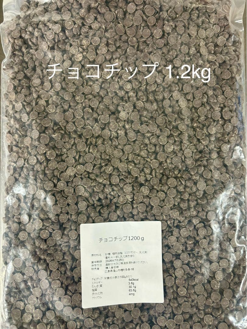 レーズン1.2kg×3チョコチップ1.2kg×2