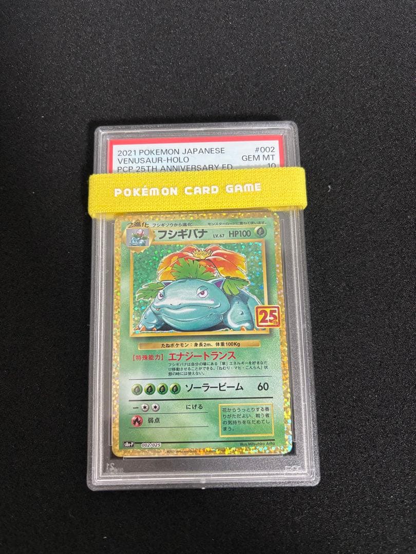 ポケモンカードゲーム　フシギバナ　25th PSA10