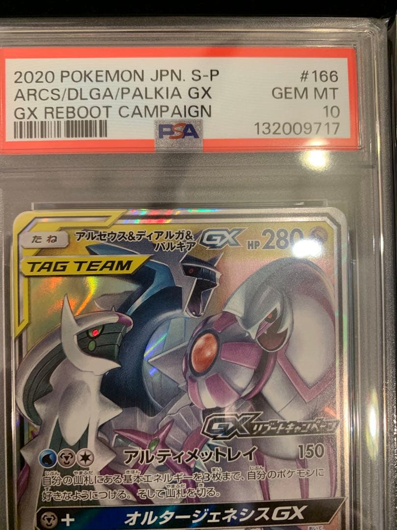 ポケモンカード　アルセウス&ディアルガ&パルキアGX RR　【PSA10】