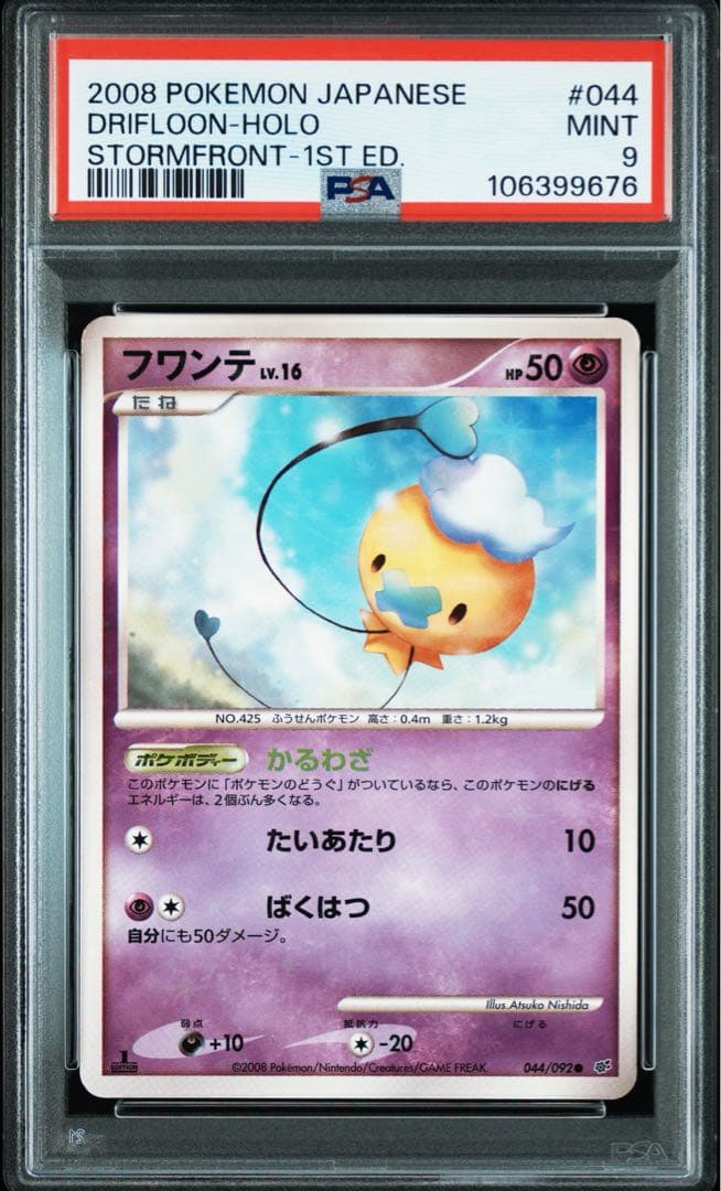 【PSA9】フワンテ ホロ Lv16 色違い 1ED 破空の激闘 092/044