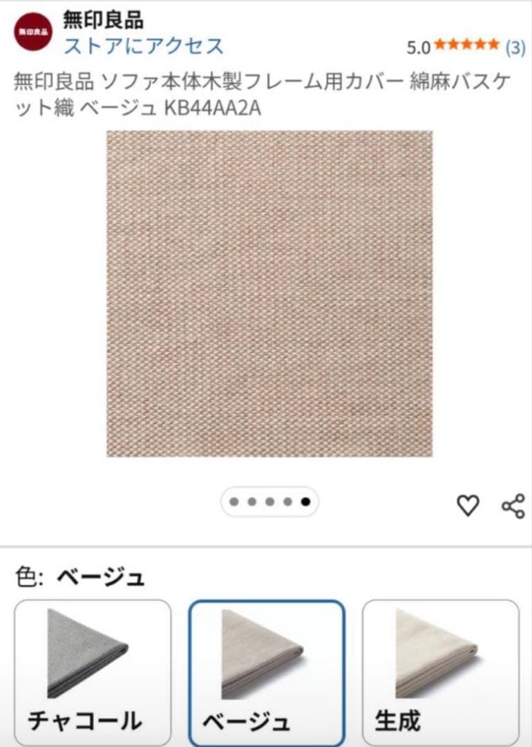 ベージュの布張り2人掛けソファ　無印良品