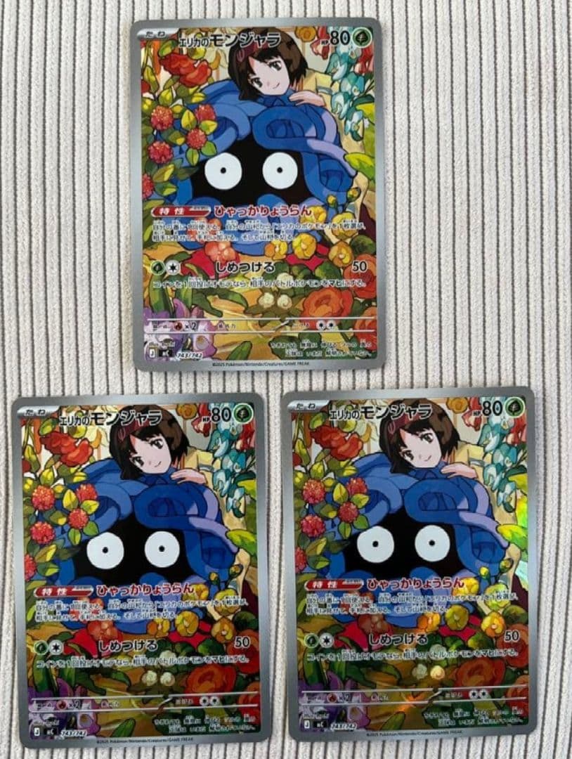 エリカのモンジャラ　AR　3枚セット