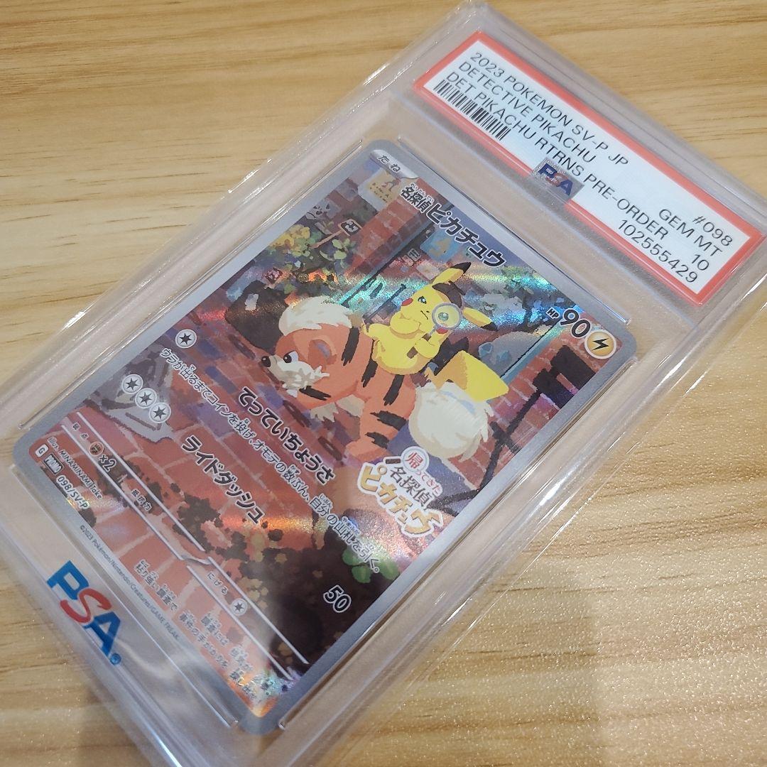 サ*ワ様 ポケモンカード 名探偵ピカチュウ プロモ PSA10 美品