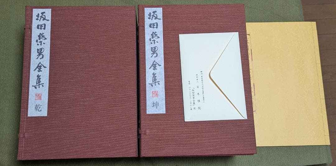 坂田栄男全集 全12巻セット