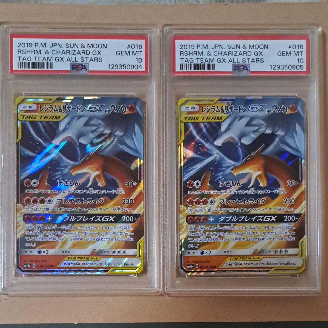 PSA10 レシラム＆リザードンGX RR