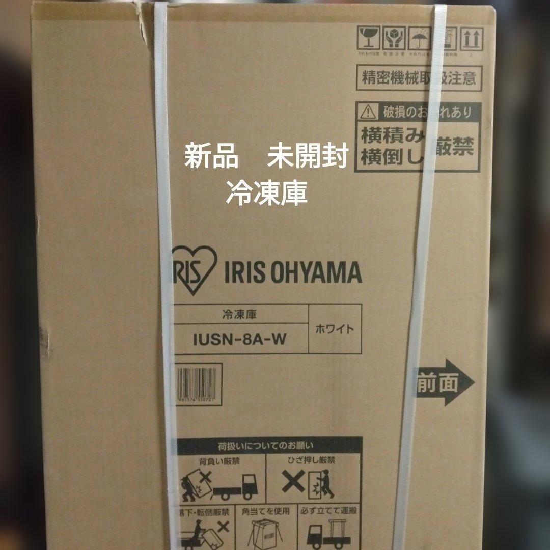 未開封　アイリスオーヤマ　冷凍庫