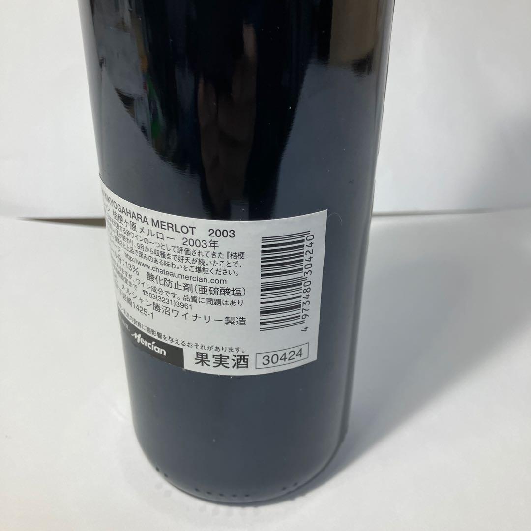 Château Mercian 2003 年【赤】メルロー プライベートリザーブ