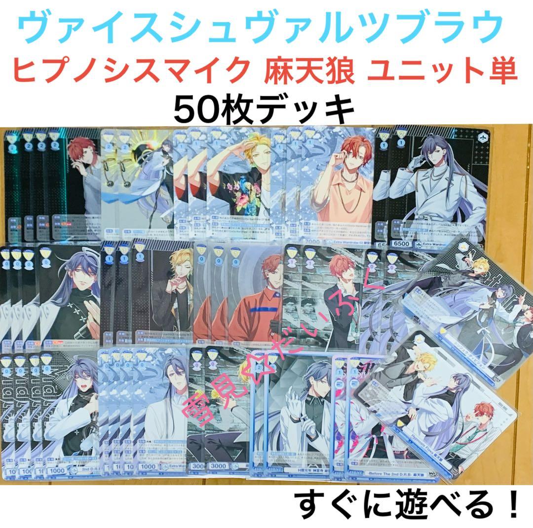 ヴァイスシュヴァルツブラウ☆ヒプノシスマイク 麻天狼 ユニット 50枚 デッキ