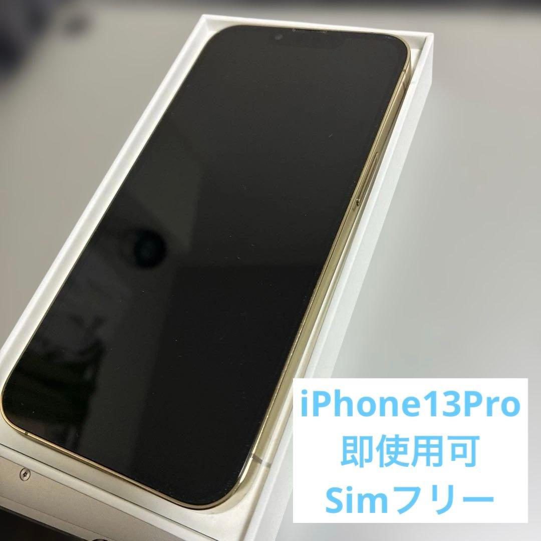 最終価格 【美品/即使用可】iPhone13pro Simフリー ゴールド
