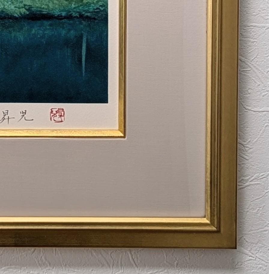 濱田昇児　『湖畔』リトグラフ