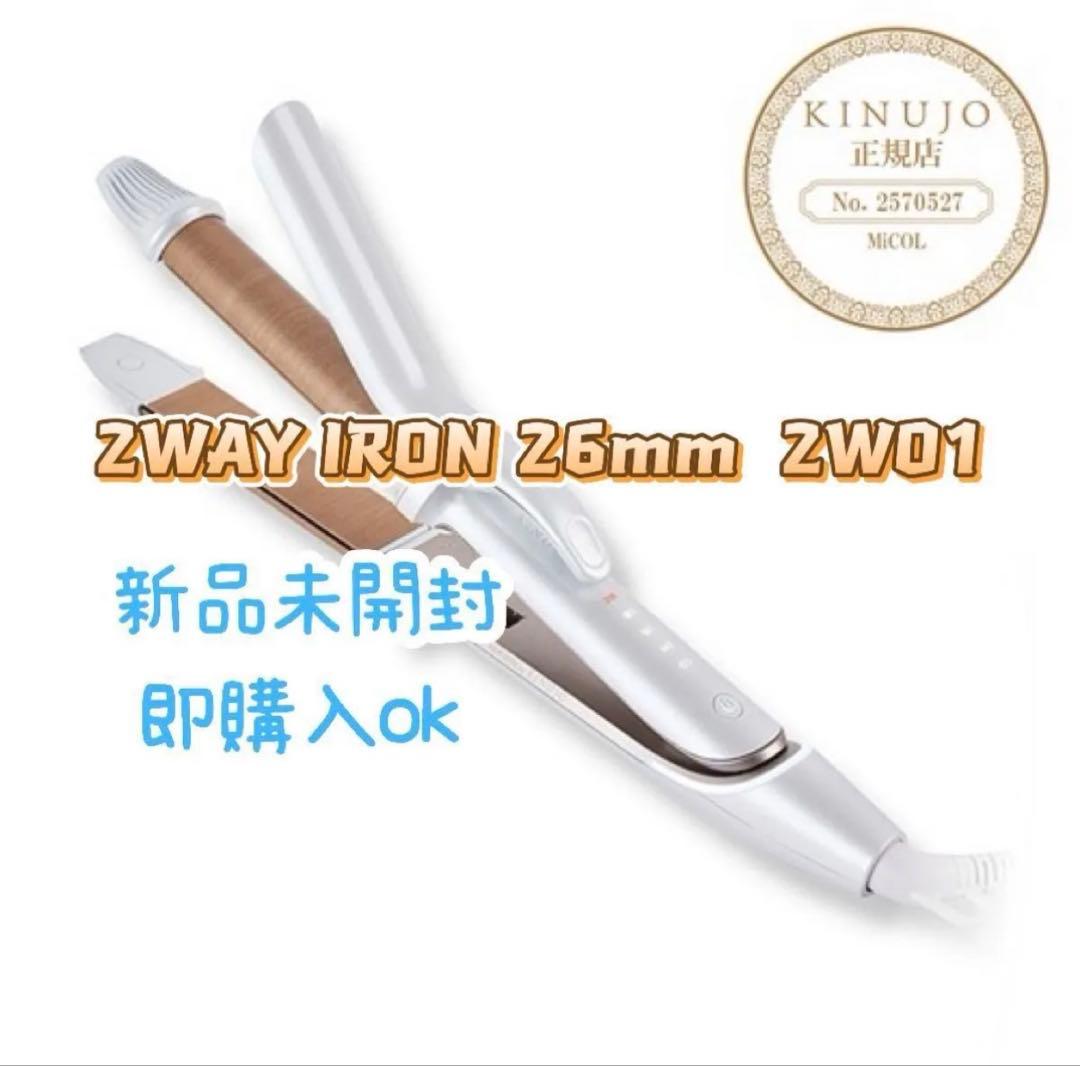 2WAY IRON 26mm ZW01新品未開封絹女ツーウェイアイロン国内正規品