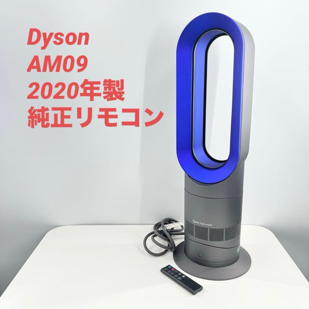 ダイソン AM09 Hot+Cool ファンヒーター リモコン付き 2020年製